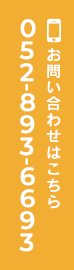 お問い合わせはこちら 052-893-6693